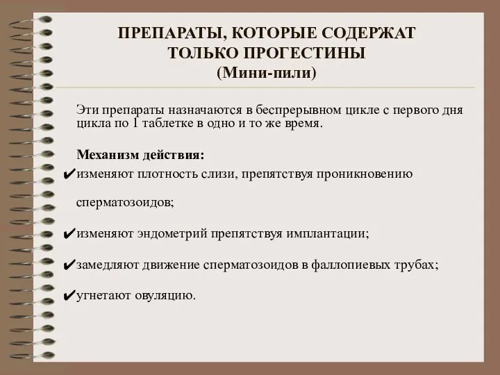 ПРЕПАРАТЫ, КОТОРЫЕ СОДЕРЖАТ ТОЛЬКО ПРОГЕСТИНЫ (Мини-пили) Эти препараты назначаются в беспрерывном