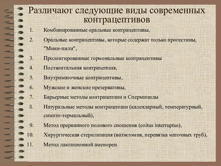 Различают следующие виды современных контрацептивов Комбинированные оральные контрацептивы, Оральные контрацептивы, которые