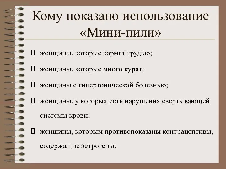 Кому показано использование «Мини-пили» женщины, которые кормят грудью; женщины, которые много