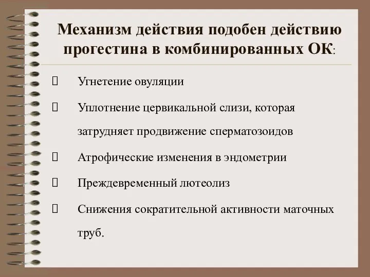 Механизм действия подобен действию прогестина в комбинированных ОК: Угнетение овуляции Уплотнение