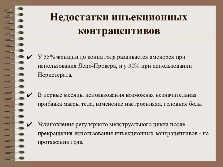 Недостатки инъекционных контрацептивов У 55% женщин до конца года развивается аменорея