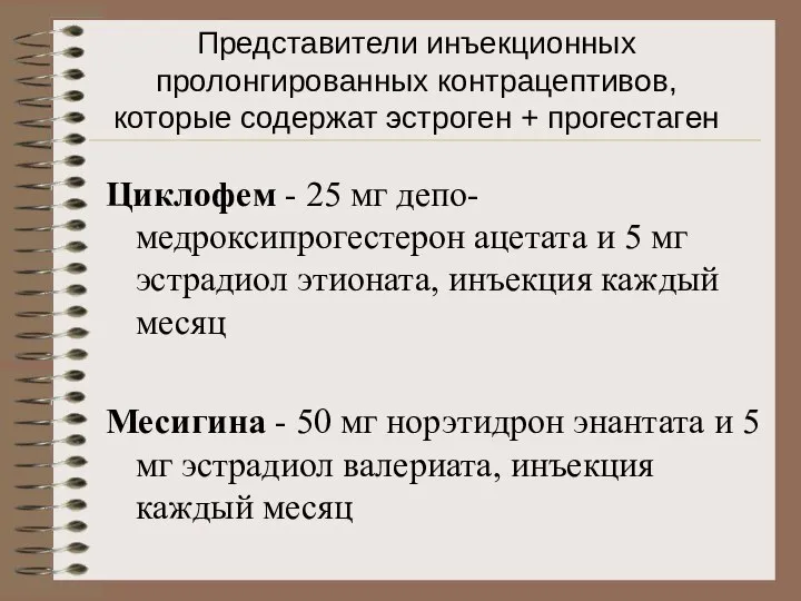 Представители инъекционных пролонгированных контрацептивов, которые содержат эстроген + прогестаген Циклофем -