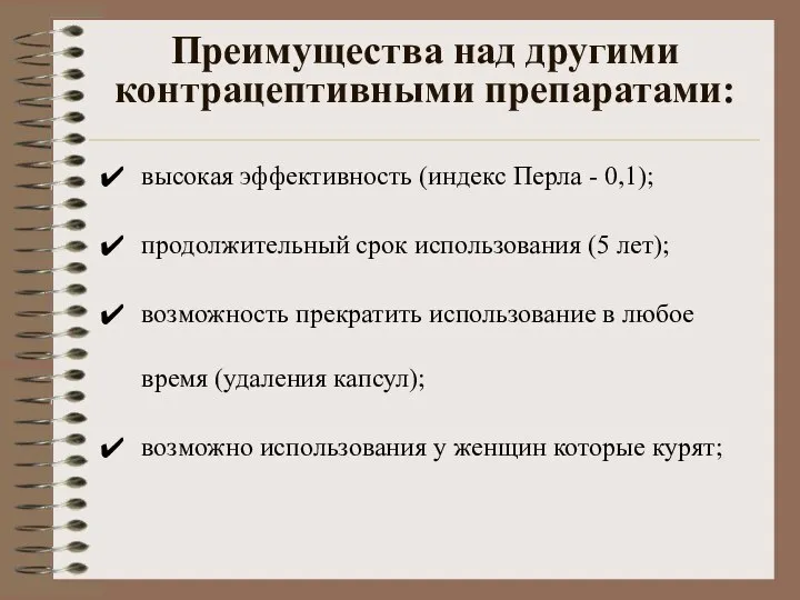 Преимущества над другими контрацептивными препаратами: высокая эффективность (индекс Перла - 0,1);