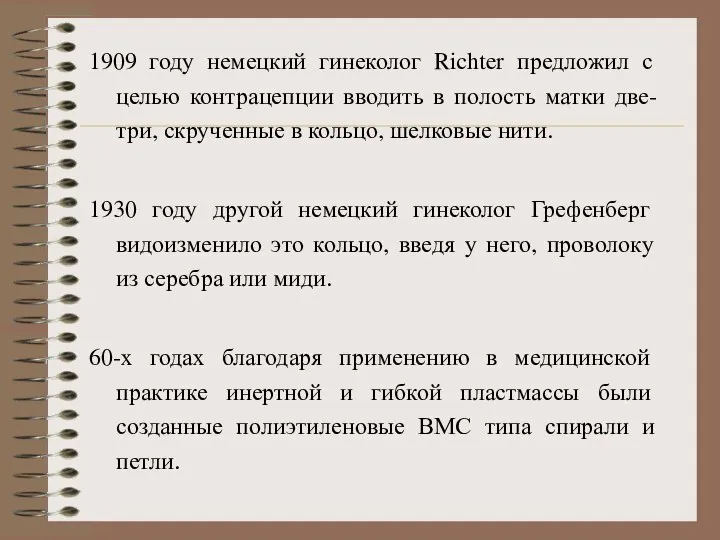 1909 году немецкий гинеколог Rіchter предложил с целью контрацепции вводить в