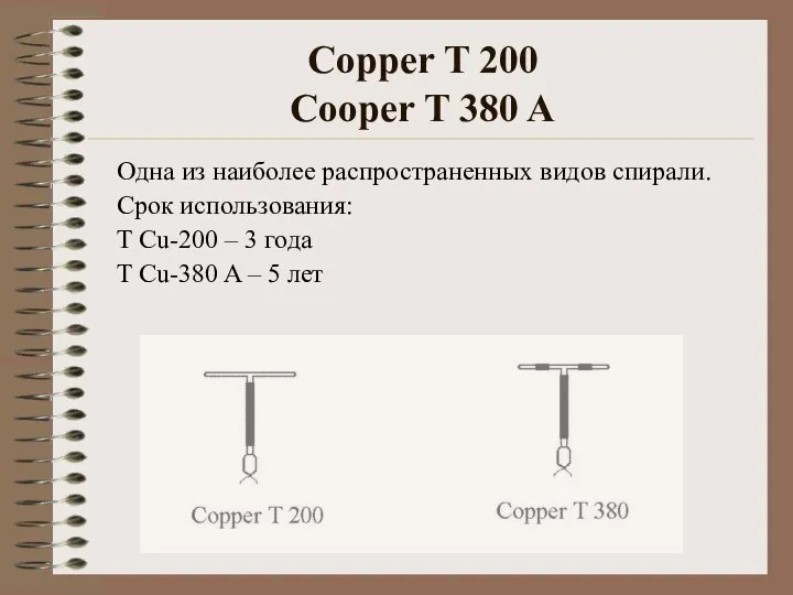 Copper T 200 Cooper T 380 A Одна из наиболее распространенных