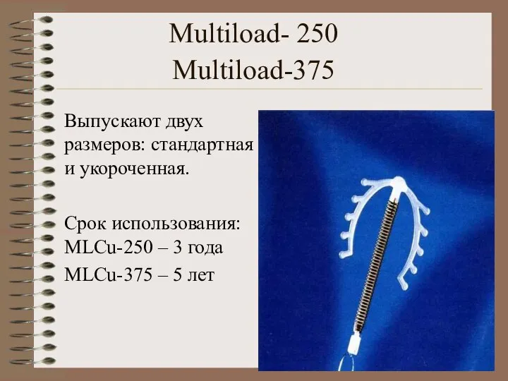 Multiload- 250 Multiload-375 Выпускают двух размеров: стандартная и укороченная. Срок использования: