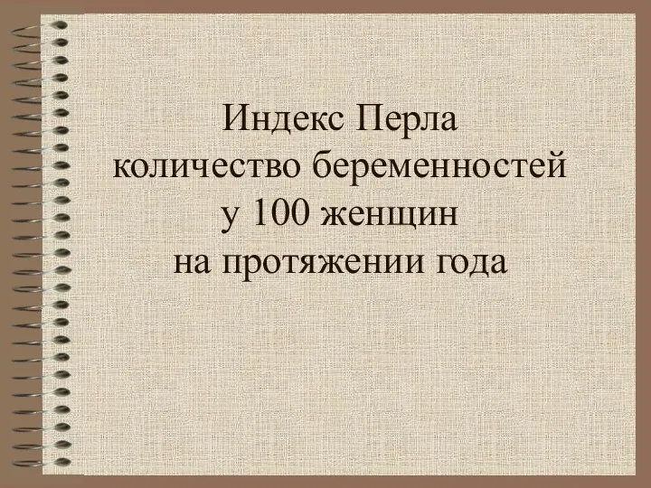 Индекс Перла количество беременностей у 100 женщин на протяжении года