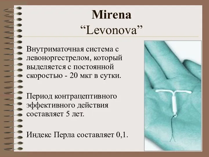 Mirena “Levonova” Внутриматочная система с левоноргестрелом, который выделяется с постоянной скоростью