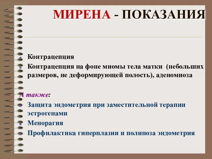 МИРЕНА - ПОКАЗАНИЯ Контрацепция Контрацепция на фоне миомы тела матки (небольших