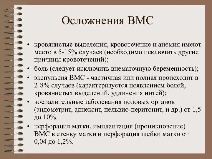 Осложнения ВМС кровянистые выделения, кровотечение и анемия имеют место в 5-15%