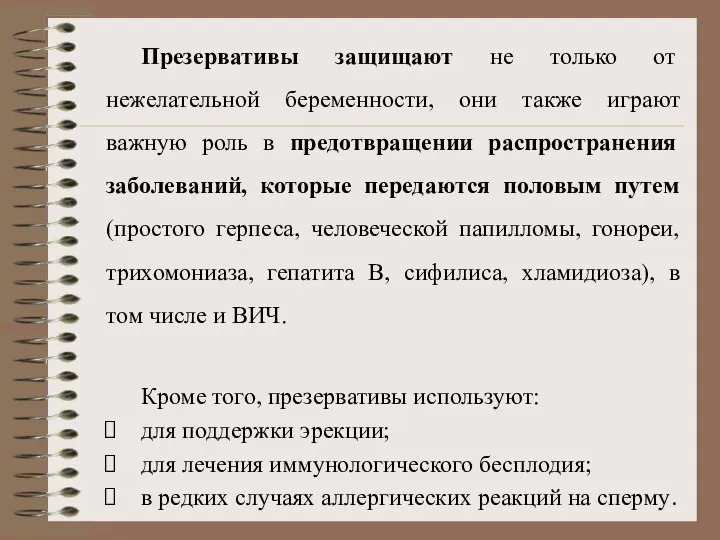 Презервативы защищают не только от нежелательной беременности, они также играют важную