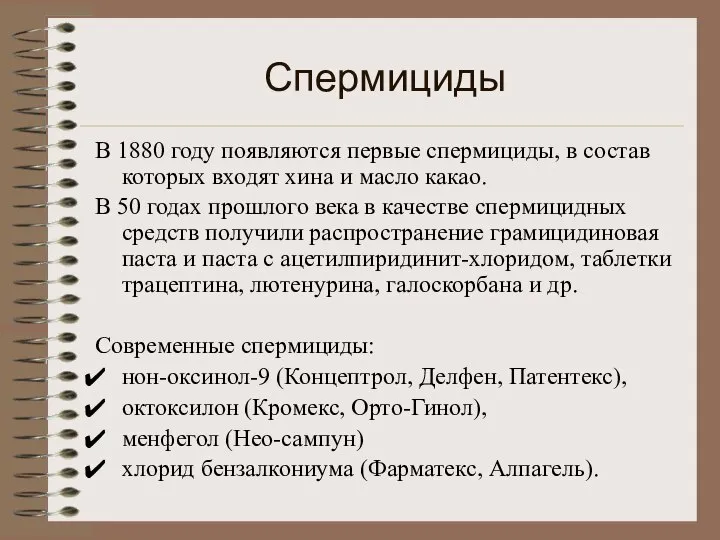 Спермициды В 1880 году появляются первые спермициды, в состав которых входят