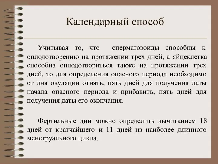 Календарный способ Учитывая то, что сперматозоиды способны к оплодотворению на протяжении