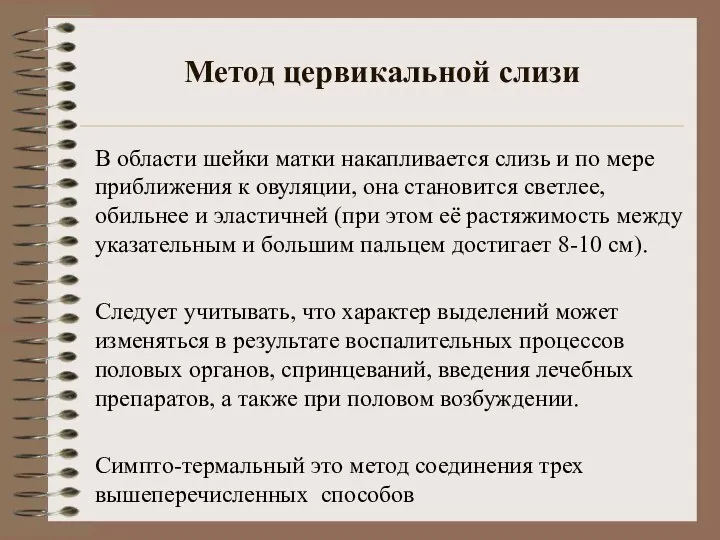 Метод цервикальной слизи В области шейки матки накапливается слизь и по