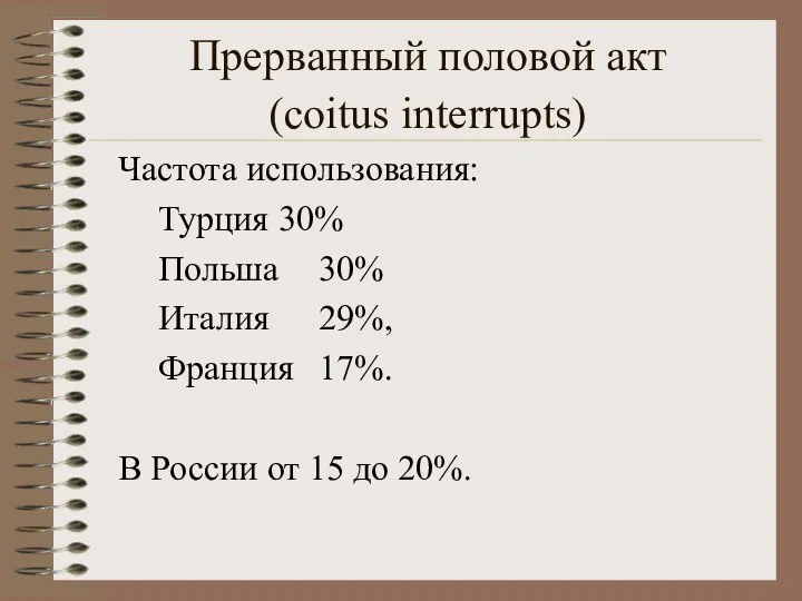 Прерванный половой акт (coitus interrupts) Частота использования: Турция 30% Польша 30%