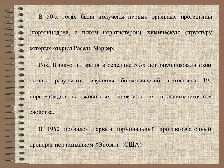 В 50-х годах были получены первые оральные прогестины (норэтинодрел, а потом