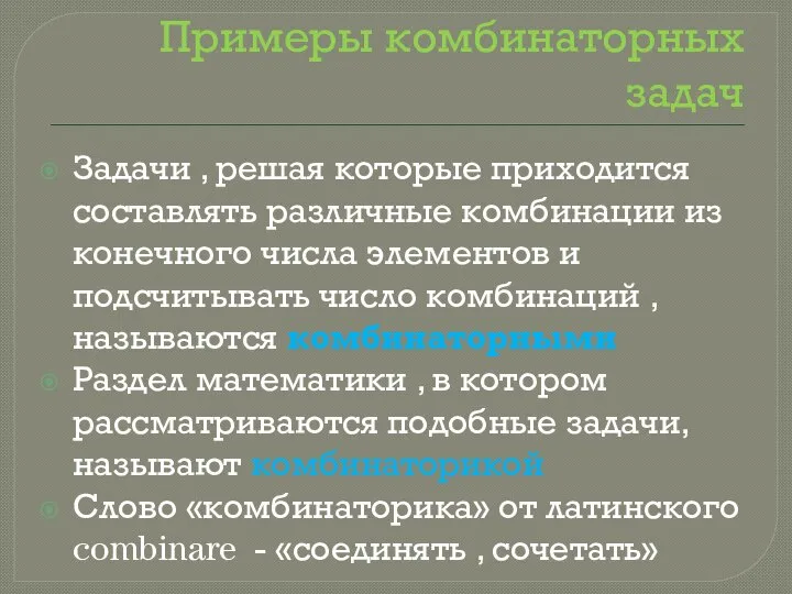 Примеры комбинаторных задач Задачи , решая которые приходится составлять различные комбинации