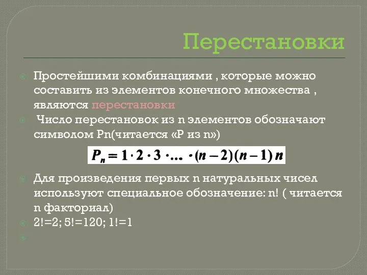 Перестановки Простейшими комбинациями , которые можно составить из элементов конечного множества