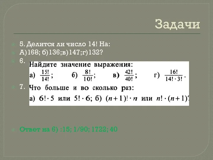 Задачи 5. Делится ли число 14! На: А)168; б)136;в)147;г)132? 6. 7.