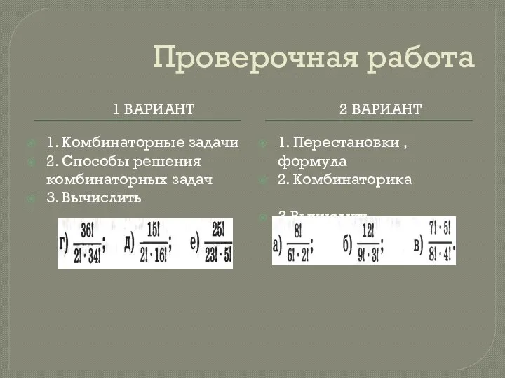 Проверочная работа 1 ВАРИАНТ 2 ВАРИАНТ 1. Комбинаторные задачи 2. Способы