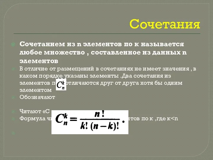 Сочетания Сочетанием из n элементов по к называется любое множество ,