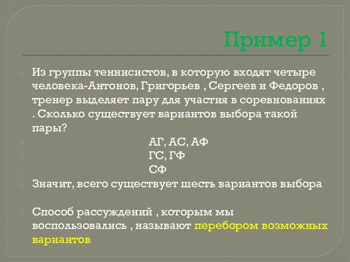 Пример 1 Из группы теннисистов, в которую входят четыре человека-Антонов, Григорьев