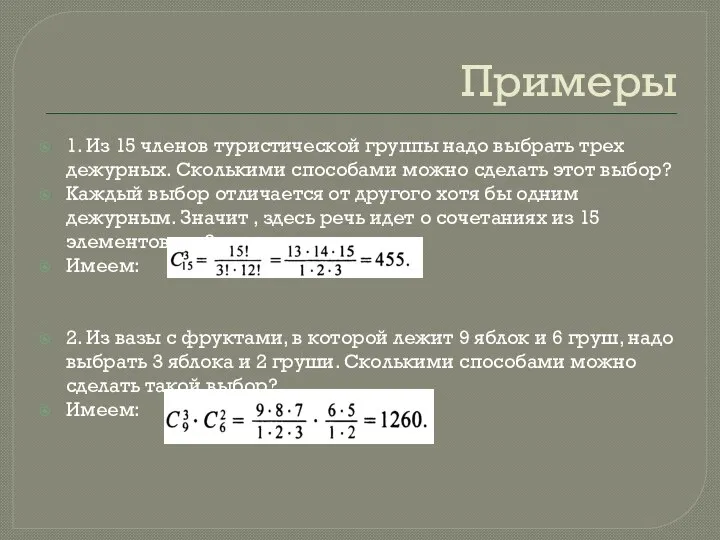 Примеры 1. Из 15 членов туристической группы надо выбрать трех дежурных.