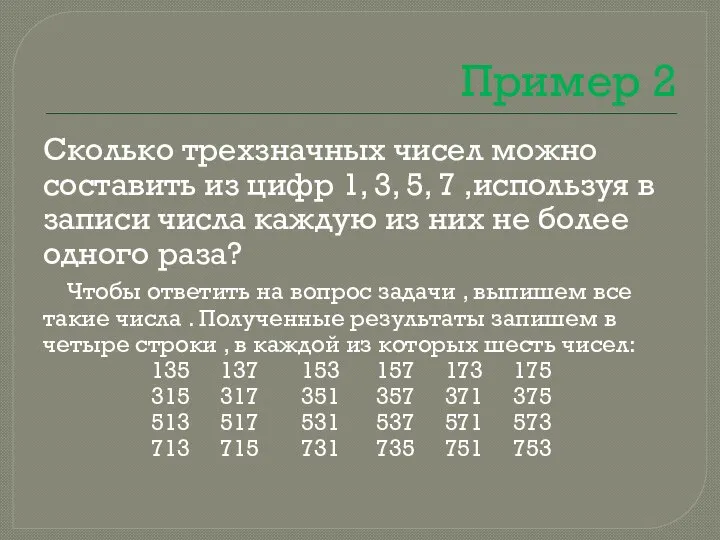 Пример 2 Сколько трехзначных чисел можно составить из цифр 1, 3,