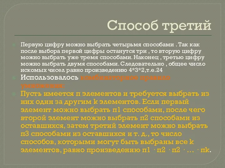 Способ третий Первую цифру можно выбрать четырьмя способами . Так как