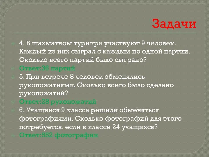 Задачи 4. В шахматном турнире участвуют 9 человек. Каждый из них