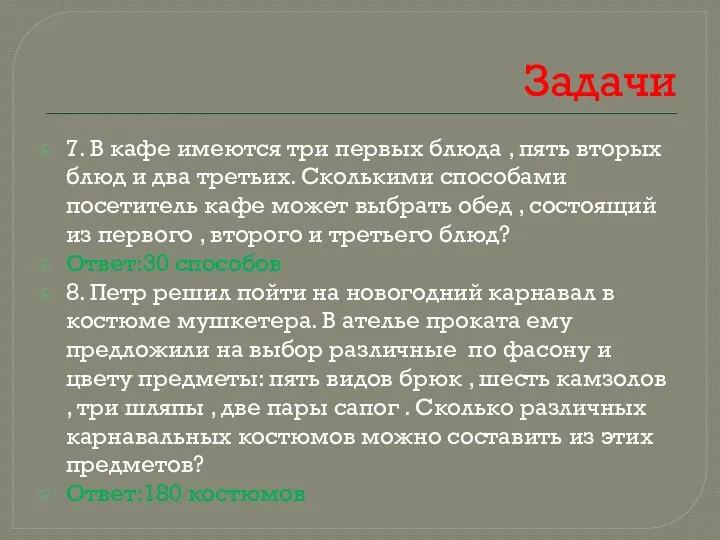 Задачи 7. В кафе имеются три первых блюда , пять вторых