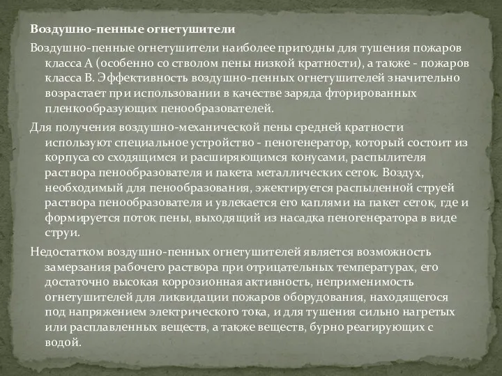 Воздушно-пенные огнетушители Воздушно-пенные огнетушители наиболее пригодны для тушения пожаров класса А