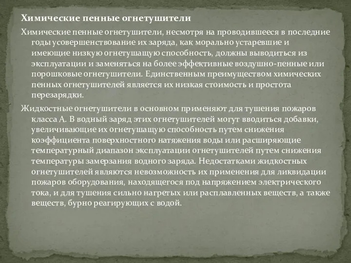 Химические пенные огнетушители Химические пенные огнетушители, несмотря на проводившееся в последние