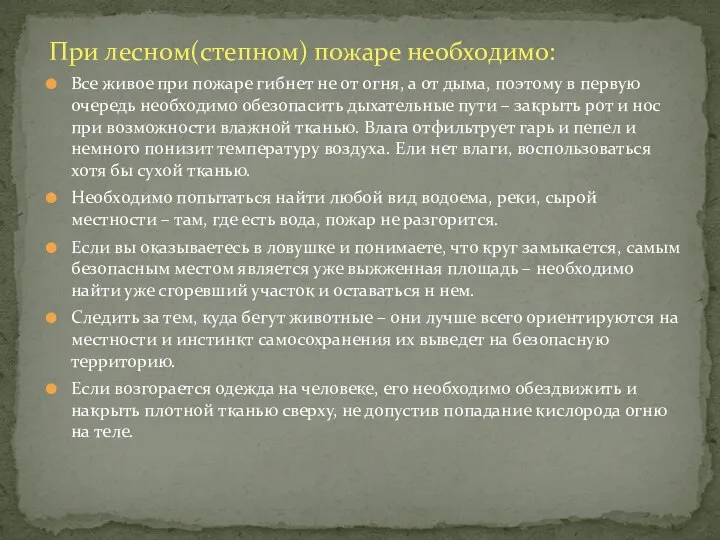 При лесном(степном) пожаре необходимо: Все живое при пожаре гибнет не от