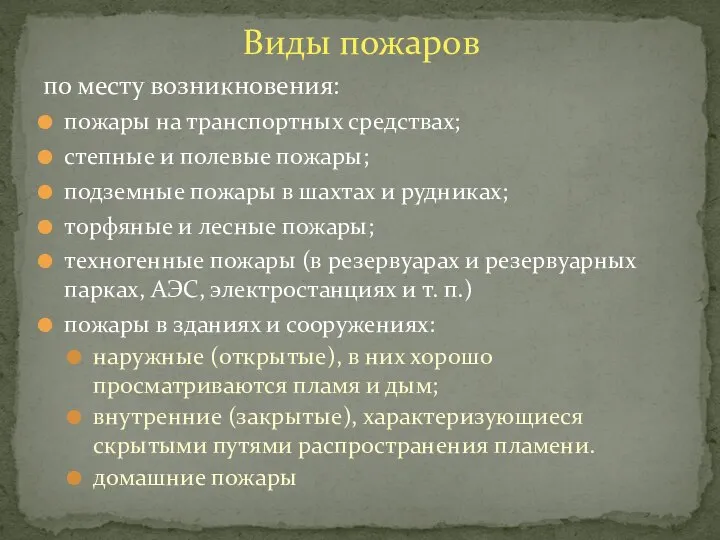 по месту возникновения: пожары на транспортных средствах; степные и полевые пожары;