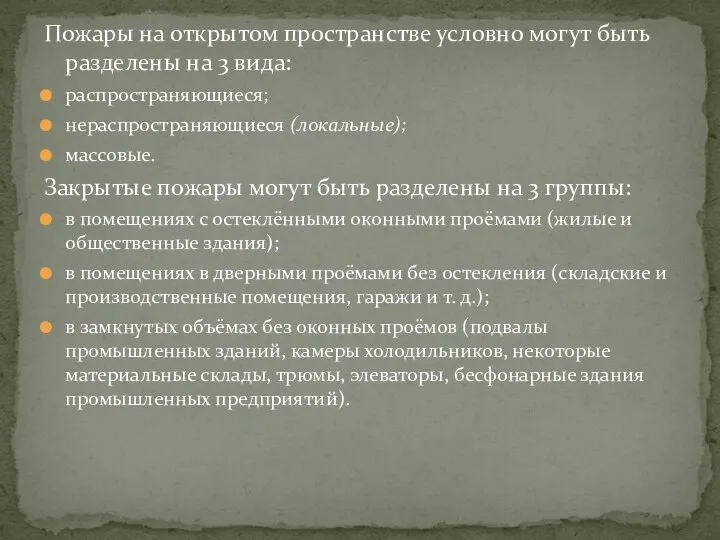 Пожары на открытом пространстве условно могут быть разделены на 3 вида: