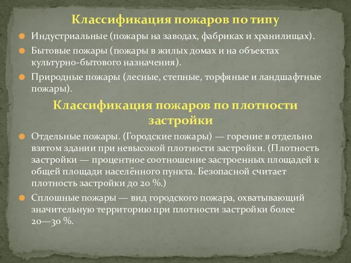 Классификация пожаров по типу Индустриальные (пожары на заводах, фабриках и хранилищах).