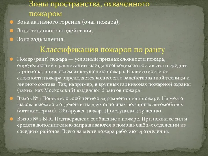 Зона активного горения (очаг пожара); Зона теплового воздействия; Зона задымления Классификация