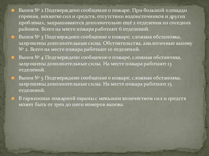 Вызов № 2 Подтверждено сообщение о пожаре. При большой площади горения,