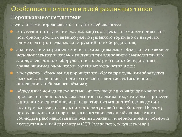 Особенности огнетушителей различных типов Порошковые огнетушители Недостатками порошковых огнетушителей являются: отсутствие