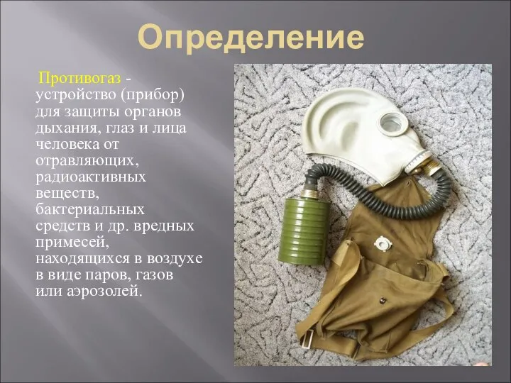 Противогаз - устройство (прибор) для защиты органов дыхания, глаз и лица