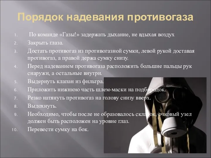 Порядок надевания противогаза По команде «Газы!» задержать дыхание, не вдыхая воздух