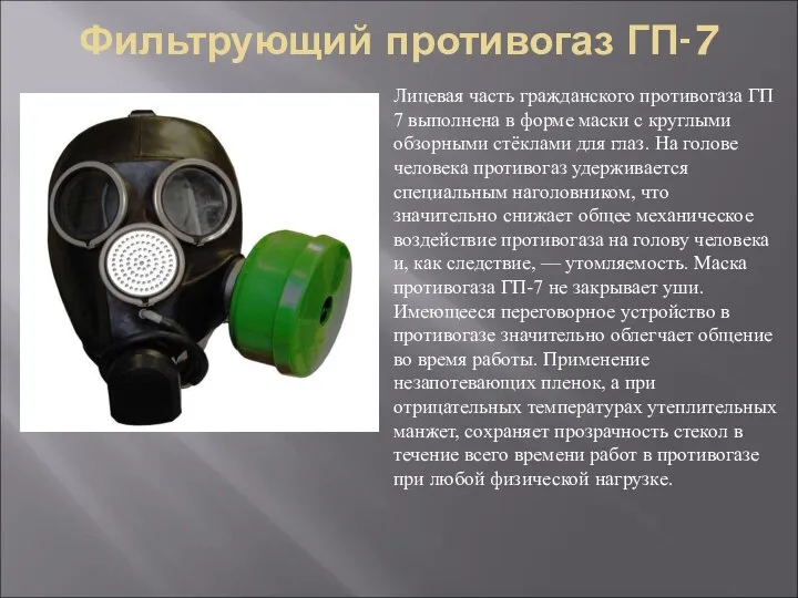 Фильтрующий противогаз ГП-7 Лицевая часть гражданского противогаза ГП 7 выполнена в