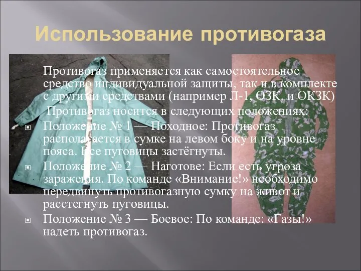 Использование противогаза Противогаз применяется как самостоятельное средство индивидуальной защиты, так и