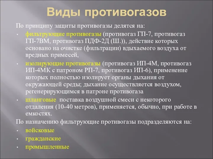 Виды противогазов По принципу защиты противогазы делятся на: фильтрующие противогазы (противогаз