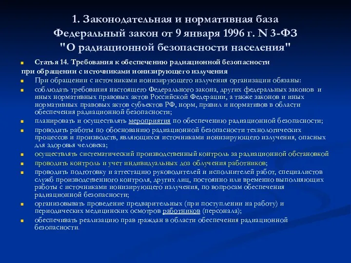 1. Законодательная и нормативная база Федеральный закон от 9 января 1996