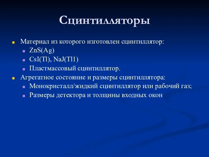 Сцинтилляторы Материал из которого изготовлен сцинтиллятор: ZnS(Ag) CsI(Tl), NaJ(Tl1) Пластмассовый сцинтиллятор.