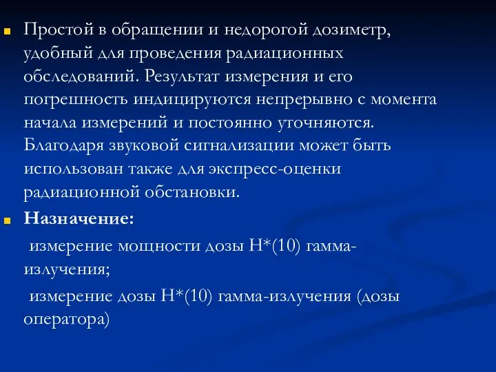 Простой в обращении и недорогой дозиметр, удобный для проведения радиационных обследований.