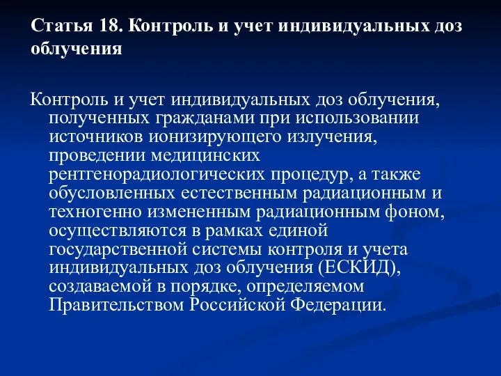 Контроль и учет индивидуальных доз облучения, полученных гражданами при использовании источников