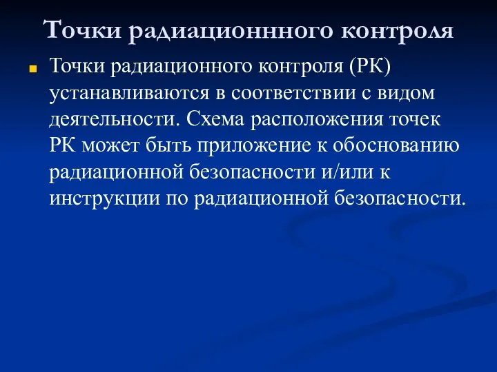 Точки радиационнного контроля Точки радиационного контроля (РК) устанавливаются в соответствии с